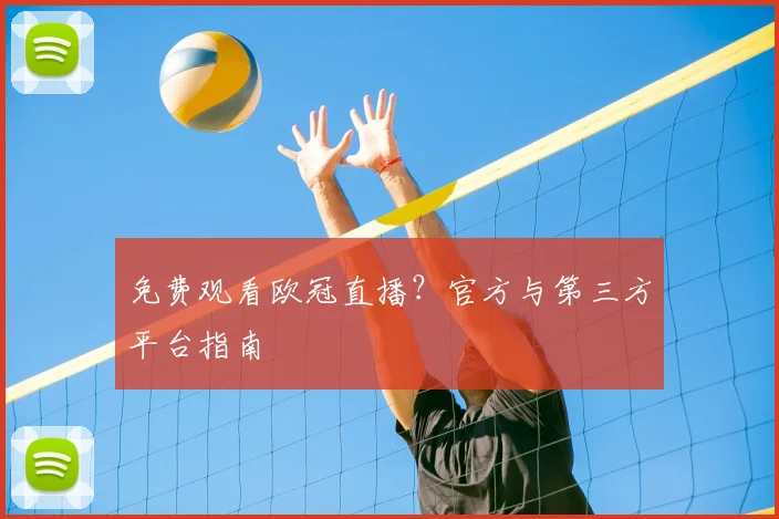免费观看欧冠直播?官方与第三方平台指南