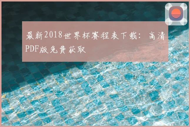 最新2018世界杯赛程表下载:高清PDF版免费获取