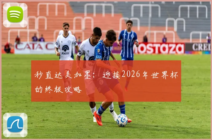 秒直达美加墨：迎接2026年世界杯的终极攻略