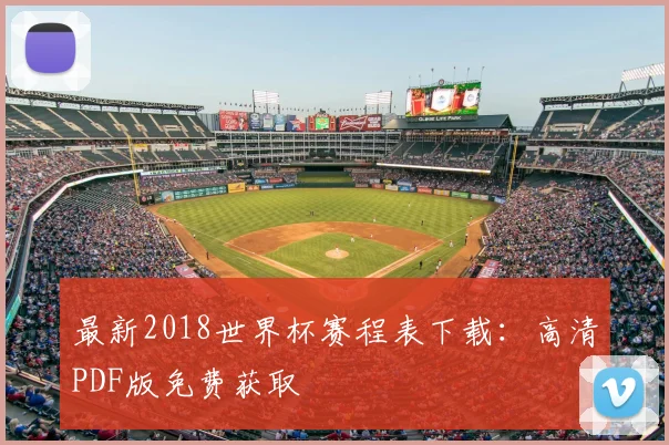 最新2018世界杯赛程表下载：高清PDF版免费获取
