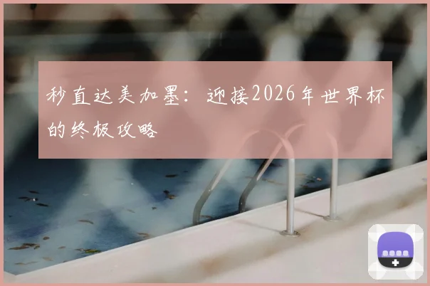 秒直达美加墨:迎接2026年世界杯的终极攻略